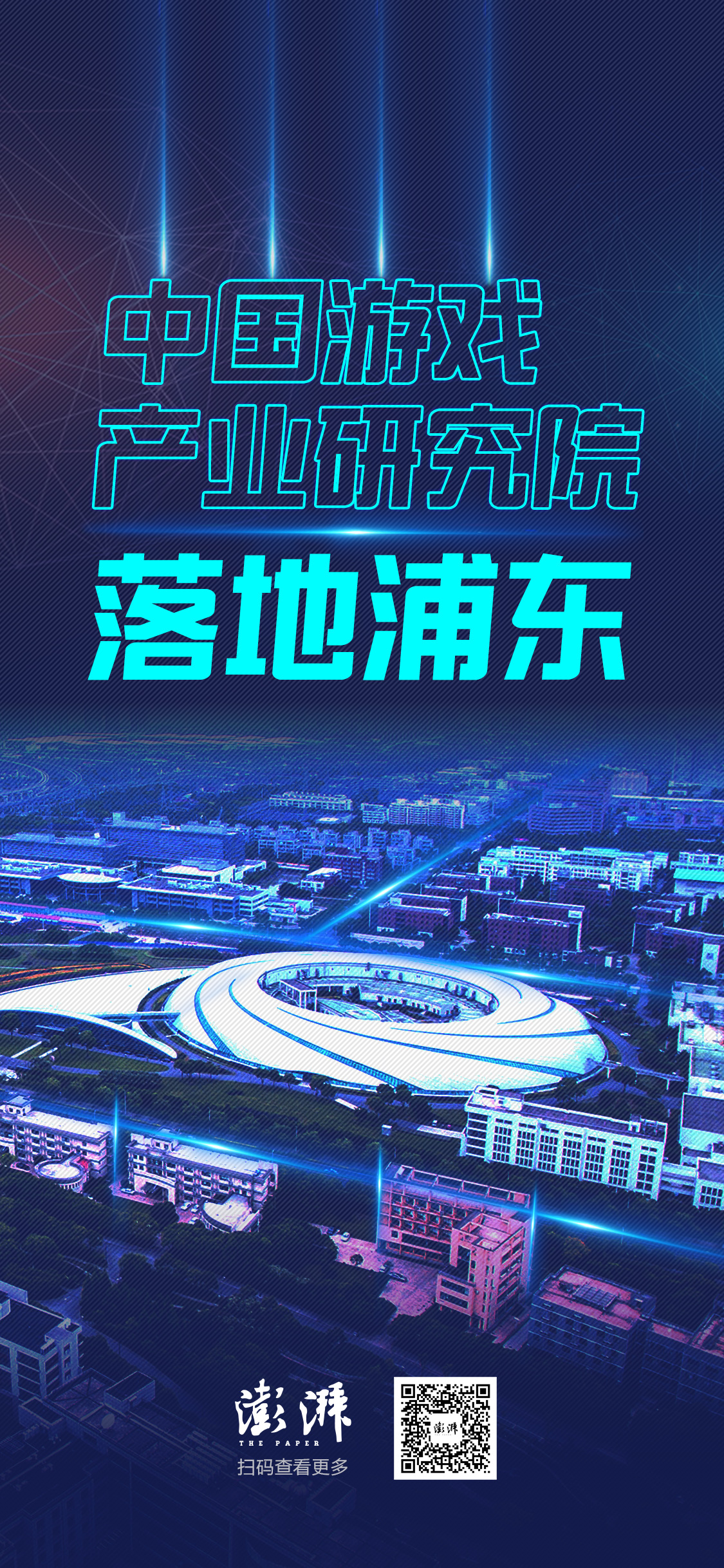 游戏产业研究所助推上海，目标是全球电子竞技之都和游戏创新之城