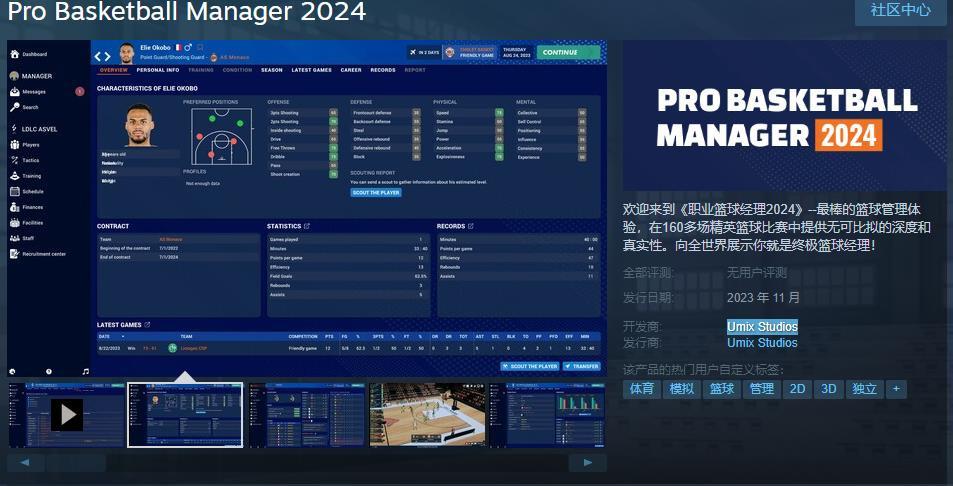 Steam页面发布管理游戏《职业篮球经理2024》 11月开售