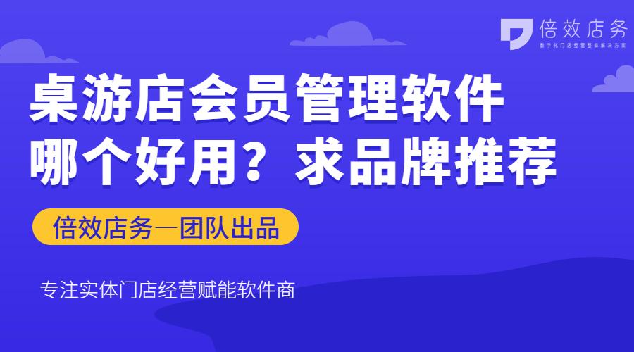 桌游店会员管理软件哪个好用？求品牌推荐
